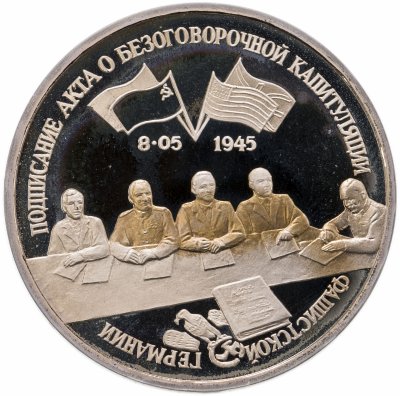 купить 3 рубля 1995 ЛМД Proof подписание Акта о безоговорочной капитуляции фашистской Германии
