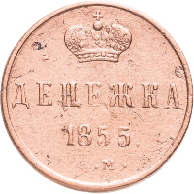купить Денежка 1855 ЕМ Александр II