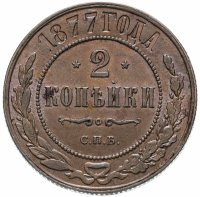 Купить 2 копейки 1877 СПБ, Биткин №527