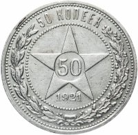 купить 50 копеек 1921 АГ