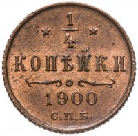 купить 1/4 копейки 1900 СПБ