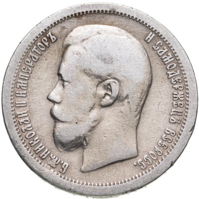 купить 50 копеек 1896 *