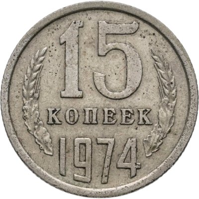 купить 15 копеек 1974