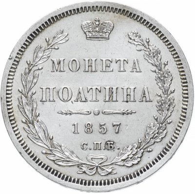 купить Полтина 1857 СПБ-ФБ