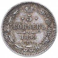Купить 5 копеек 1859 СПБ-ФБ