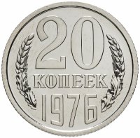 Купить 20 копеек 1976 штемпельный блеск