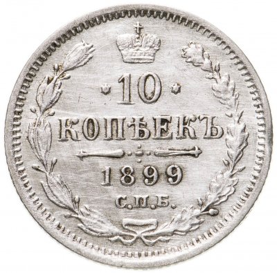 купить 10 копеек 1899 СПБ-АГ