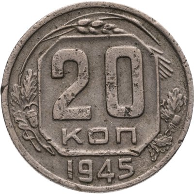 купить 20 копеек 1945