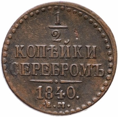 купить 1/2 копейки 1840 ЕМ