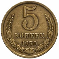Купить 5 копеек 1970