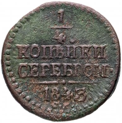 купить 1/4 копейки 1843 СМ