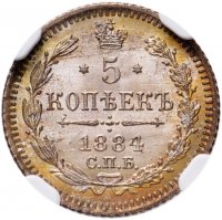 Купить 5 копеек 1884 СПБ-АГ в слабе NGC MS66, Биткин №144