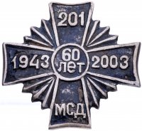 купить Знак нагрудный "60 лет 201-й мотострелковой Гатчинской дважды Краснознамённой дивизия (201 МСД). 1943-2003", белый металл, закрутка, РФ, 2003 г.