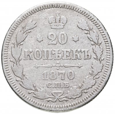 купить 20 копеек 1870 СПБ-HI