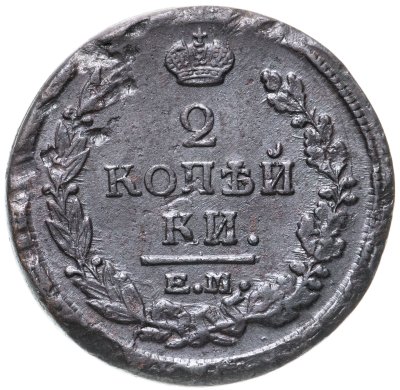 купить 2 копейки 1820 ЕМ-НМ