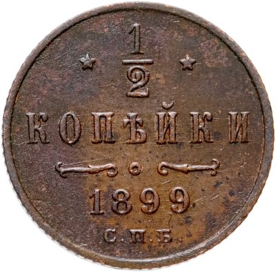 купить 1/2 копейки 1899 СПБ