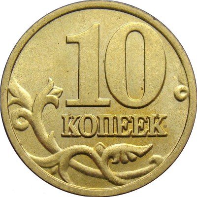 купить 10 копеек 2004 года М штемпель 1Б