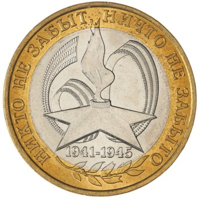 купить 10 рублей 2005 СПМД "60 лет Победы в ВОВ (никто не забыт)", из оборота
