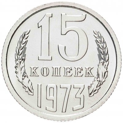 купить 15 копеек 1973 штемпельный блеск