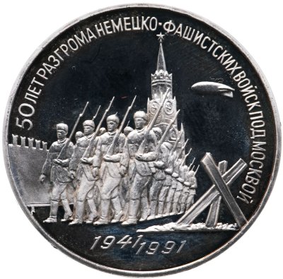 купить 3 рубля 1991 Proof 50 лет разгрома немецко-фашистских войск под Москвой
