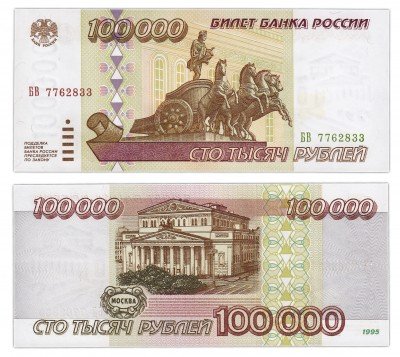 купить 100000 рублей 1995 ПРЕСС
