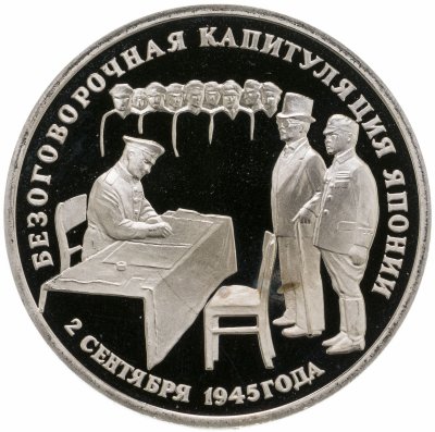 купить 3 рубля 1995 ЛМД Proof безоговорочная капитуляция Японии