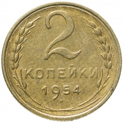 купить 2 копейки 1954