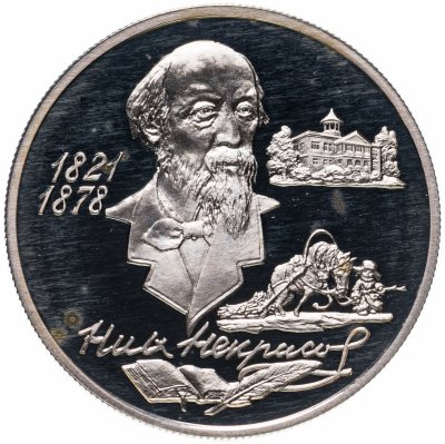 купить 2 рубля 1996 ММД 175-летие со дня рождения Н.А. Некрасова