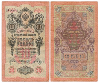 купить 10 рублей 1909 управляющий Коншин, кассир Шмидт