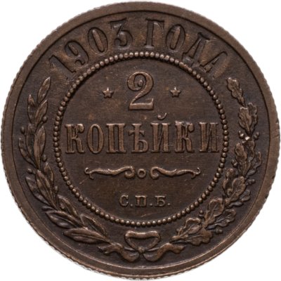 купить 2 копейки 1903 СПБ