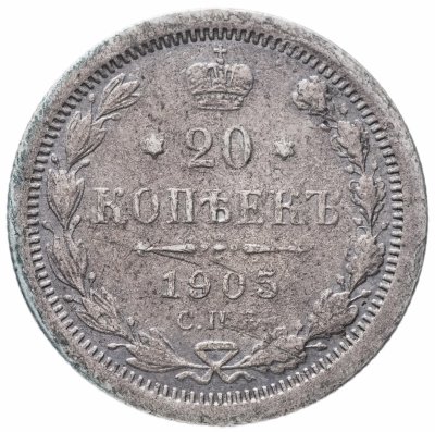 купить 20 копеек 1905 СПБ-АР