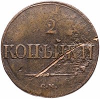 купить 2 копейки 1839 СМ орёл с опущенными крыльями