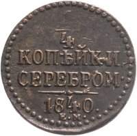 купить 1/4 копейки 1840 ЕМ