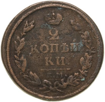 купить 2 копейки 1817 ЕМ-НМ