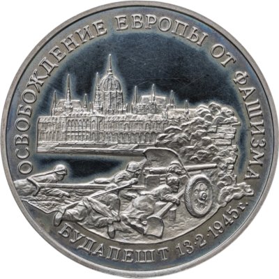 купить 3 рубля 1995 ММД освобождение Европы от фашизма. Будапешт