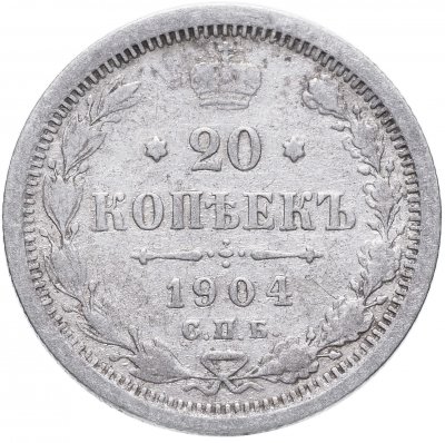 купить 20 копеек 1904 СПБ-АР