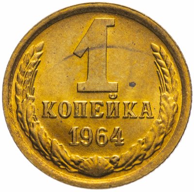 купить 1 копейка 1964 яркий штемпельный блеск