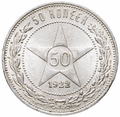 купить 50 копеек 1922 ПЛ