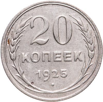 купить 20 копеек 1925