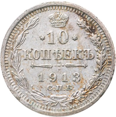 купить 10 копеек 1913 СПБ-ВС