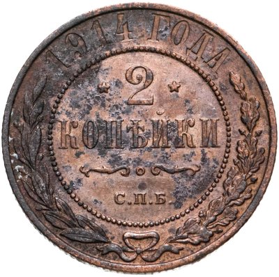 купить 2 копейки 1914 СПБ