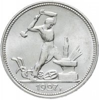 Купить Полтинник (50 копеек) 1927 ПЛ штемпельный блеск