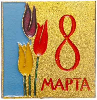 купить Значок СССР 8 Марта (Разновидность случайная )