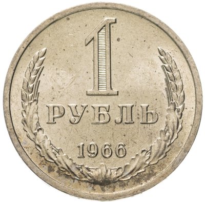 купить 1 рубль 1966 штемпельный блеск