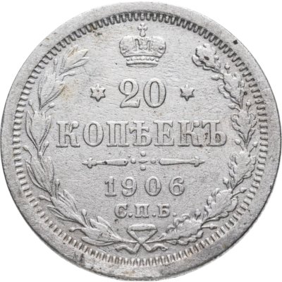 купить 20 копеек 1906 СПБ-ЭБ