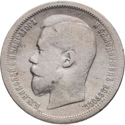 купить 50 копеек 1896 АГ