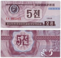 Купить Северная Корея 5 чон 1988 (Pick 24 тип 2) для гостей из капиталистических стран