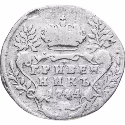 купить гривенник 1744