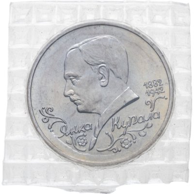 купить 1 рубль 1992 "110 лет со дня рождения Янки Купалы" в запайке