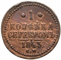 купить 1 копейка 1843 ЕМ